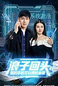 《浪子回头:我的手机可以预知未来》封面