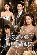 《恋爱脑觉醒,反向手撕系统》封面