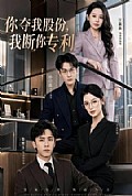 《你夺我股份,我断你专利》封面