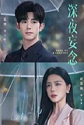 《深夜妄念》封面
