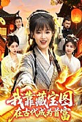 《我靠藏宝图在古代成为首富》封面