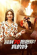 《回到70抱抱你!我的妈》封面