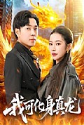 《我可化身真龙》封面