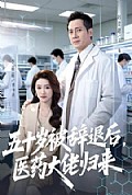 《五十岁被辞退后,医药大佬归来》封面