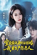 《室友偷我身份证结婚,我重生严惩恶人》封面