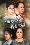 《祖孙互换,制霸全场》封面