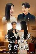 《我一外卖员,你让我绑定昏君系统》封面