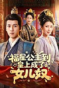 《福星公主到,皇上成了女儿奴》封面