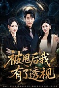 《被甩后我有了透视》封面
