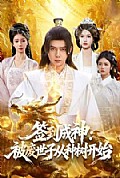 《签到成神:被废世子从种树开始》封面
