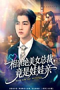 《相亲绝美女总裁,竟是娃娃亲》封面