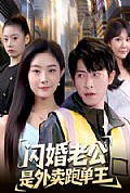 《闪婚老公是外卖跑单王》封面