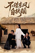 《不借东风自扶摇》封面