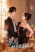 《苏总她有脸盲症》封面