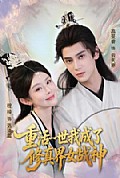 《重活一世我成了修真界女战神》封面