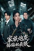 《家族炮灰,偏偏她最狠》封面