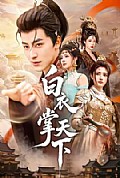 《白衣掌天下》封面