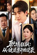 《职场狂飙:从一键退票开始逆袭》封面