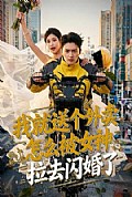 《我就送个外卖,怎么被女神拉去闪婚了》封面