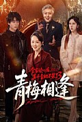 《全家读心后,真千金她不装了3:青梅相逢》封面