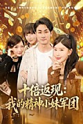 《十倍返现:我的精神小妹军团》封面