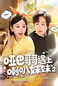 《哑巴哥哥遇上喇叭妹妹2》封面