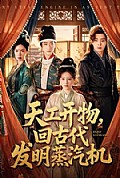 《天工开物,回古代发明蒸汽机》封面