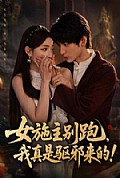 《女施主别跑,我真是驱邪来的》封面