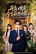 《开局炮灰:全员都想攻略我》封面