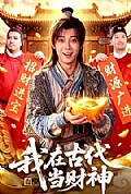 《我在古代当财神》封面