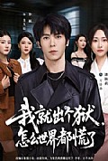 《我就出个狱,怎么世界都慌了》封面