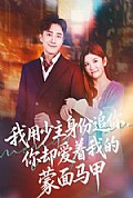 《我用少主身份追你,你却爱着我的蒙面马甲》封面