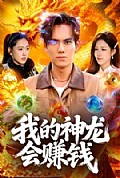 《我的神龙会赚钱》封面