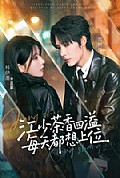 《江少茶香四溢,每天都想上位》封面