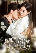 《离婚后,我转身成了傅家主母》封面