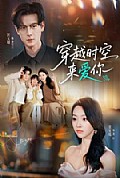 《穿越时空来爱你》封面