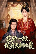 《花轿一掀,侯府天翻地覆》封面