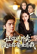 《让你送外卖,没让你娶女总裁》封面