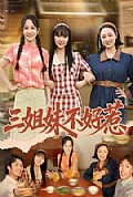 《三姐妹不好惹》封面