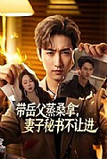 《带岳父蒸桑拿,妻子秘书不让进》封面