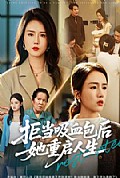 《拒当吸血包后她重启人生》封面