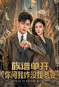 《族谱单开,你问我咋没找老婆》封面