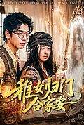 《稚女归门合家安》封面