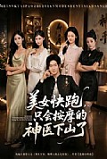 《美女快跑,只会按摩的神医下山了》封面