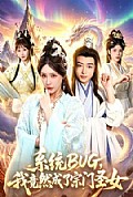 《系统BUG,我竟然成了宗门圣女》封面