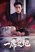 《一席之地》封面