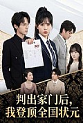 《判出家门后,我登顶全国状元》封面