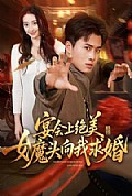 《宴会上绝美女魔头向我求婚》封面