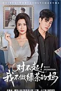 《对不起,我不做绿茶的妈》封面