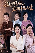 《撤回转账,坐拥幸福人生》封面